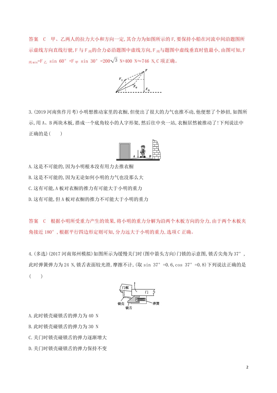 （新课标）2020版高考物理一轮复习 第二章 第2讲 力的合成与分解夯基提能作业本_第2页