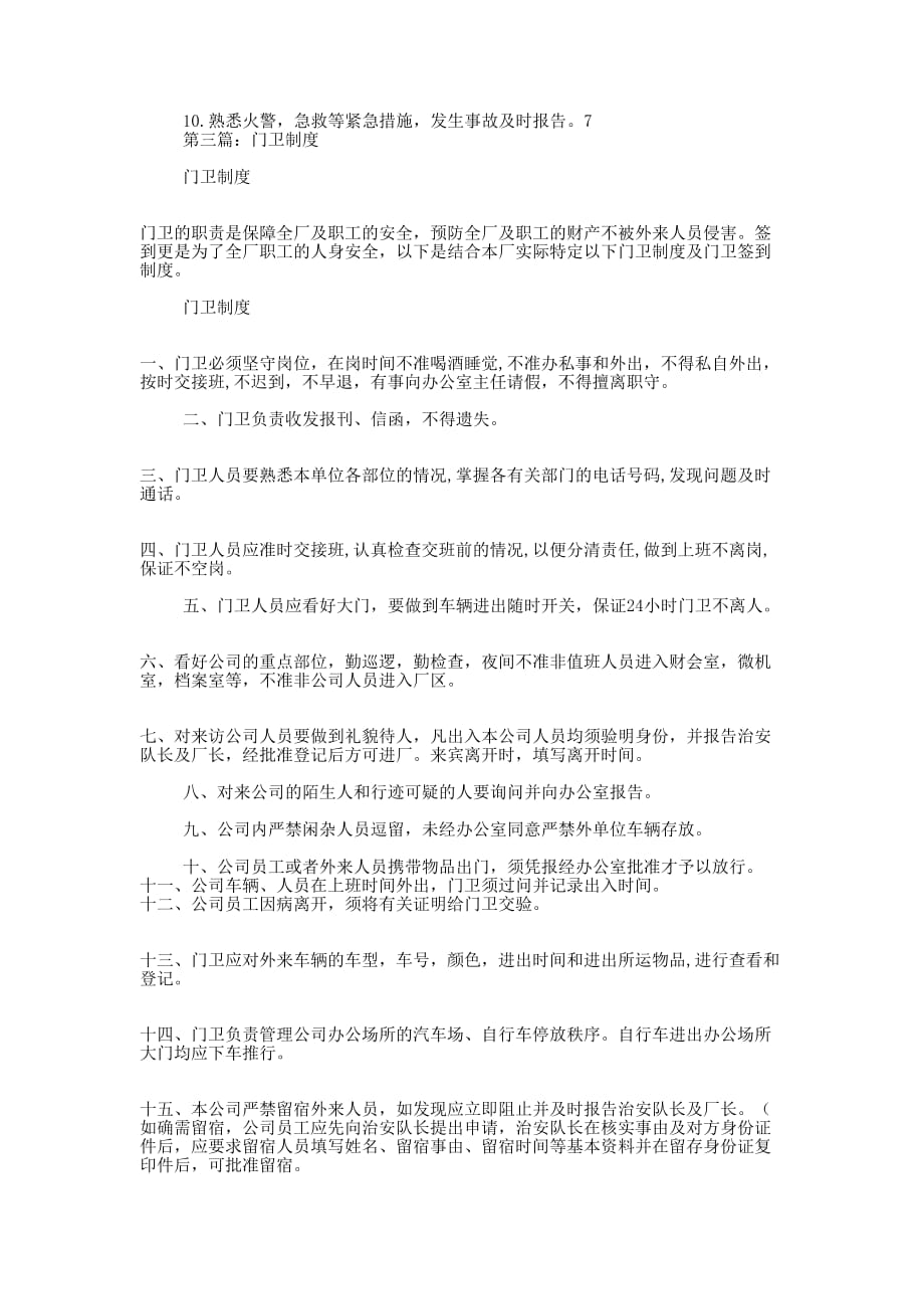 门卫制度(精选多 篇).docx_第2页