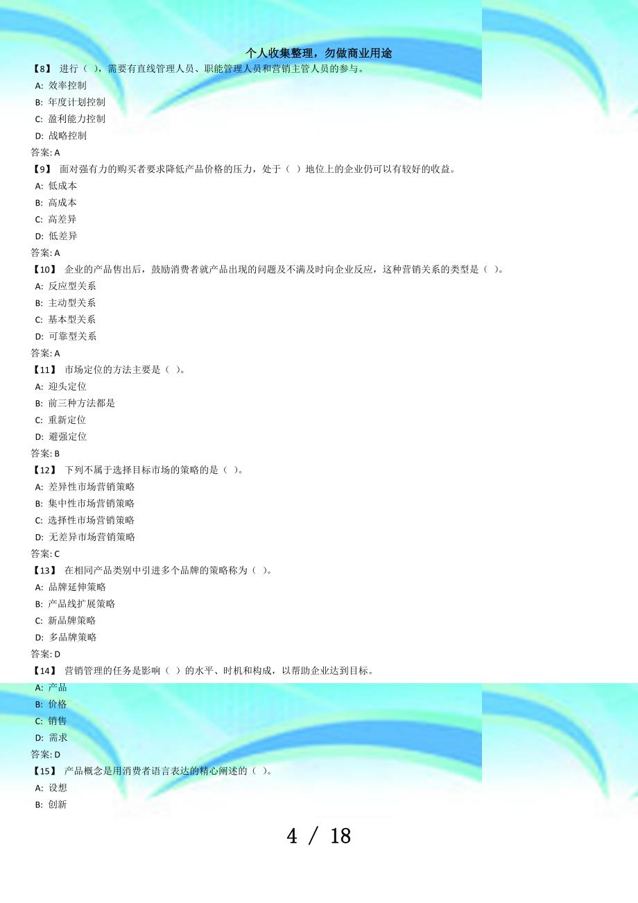 东北财经大学市场营销测验答案_第4页