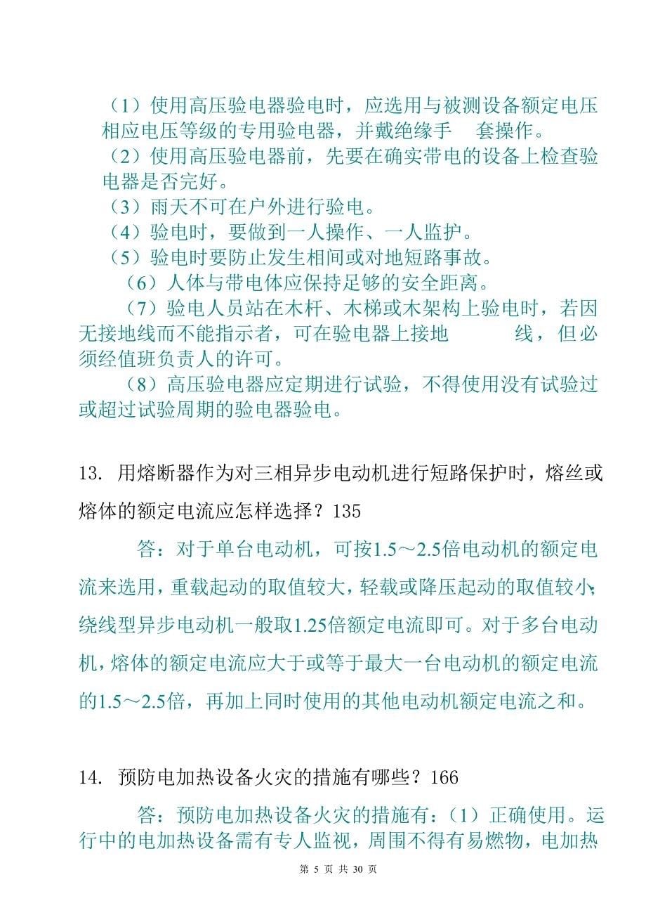 《农网配电营业工》初级工复习题_第5页