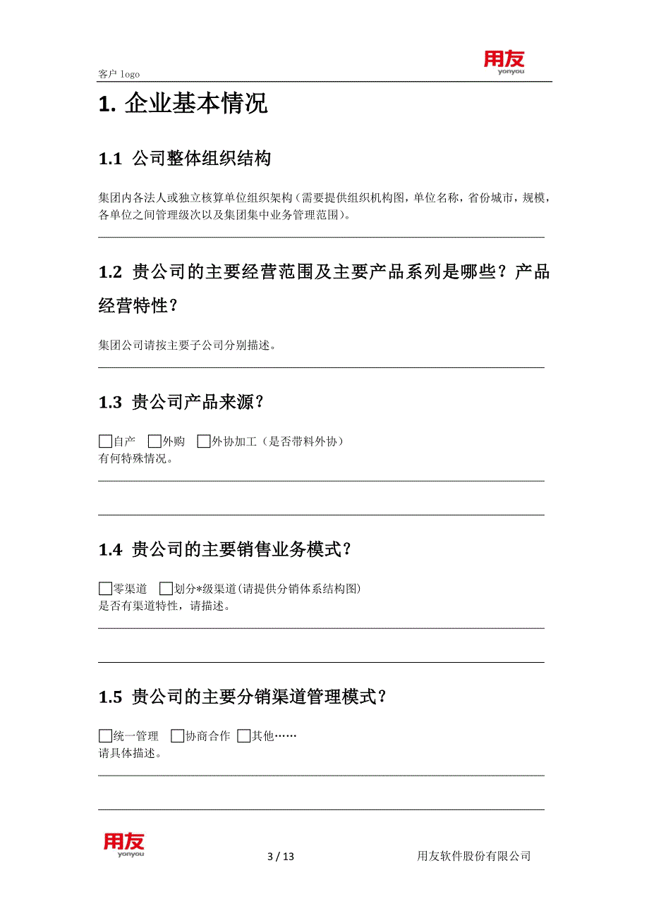 crm实施工具 nc633_crm需求调研提纲-客户管理渠道拜访销售自动化_第3页