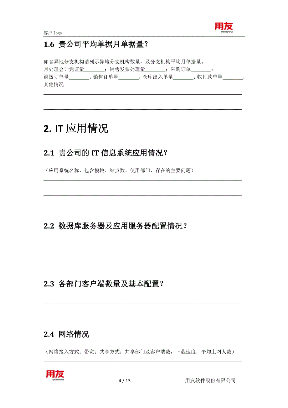 crm实施工具 nc633_crm需求调研提纲-客户管理渠道拜访销售自动化_第4页