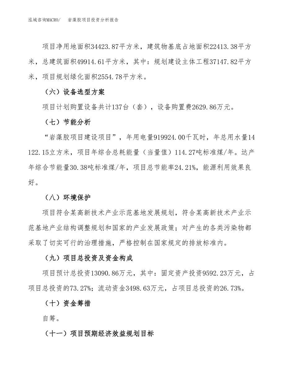 岩藻胶项目投资分析报告（总投资13000万元）（52亩）_第5页