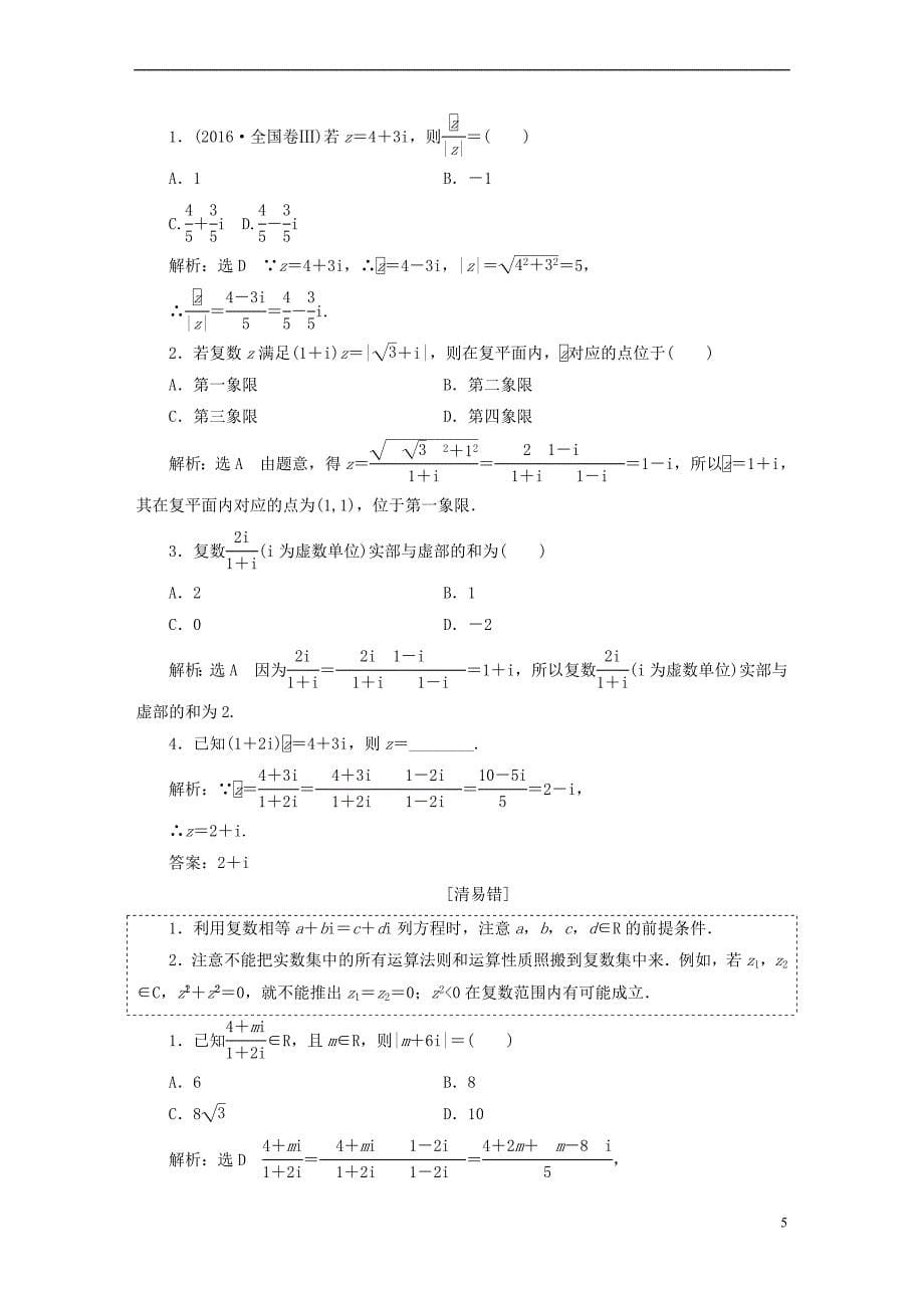 （全国通用版）2019版高考数学一轮复习 第十六单元 算法初步、复数、推理与证明学案 文_第5页