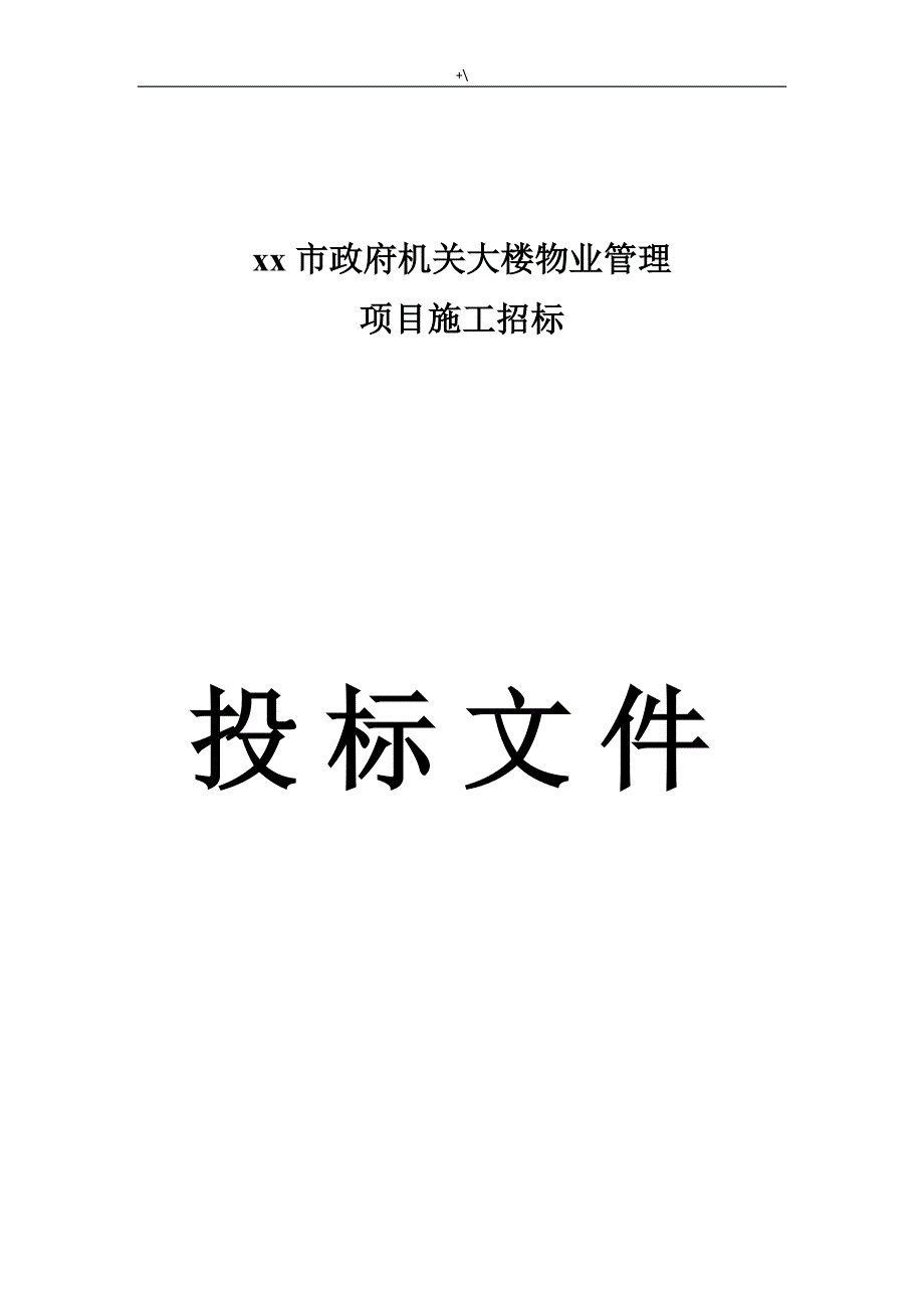 某某市政府大楼物管单位投标书_第1页