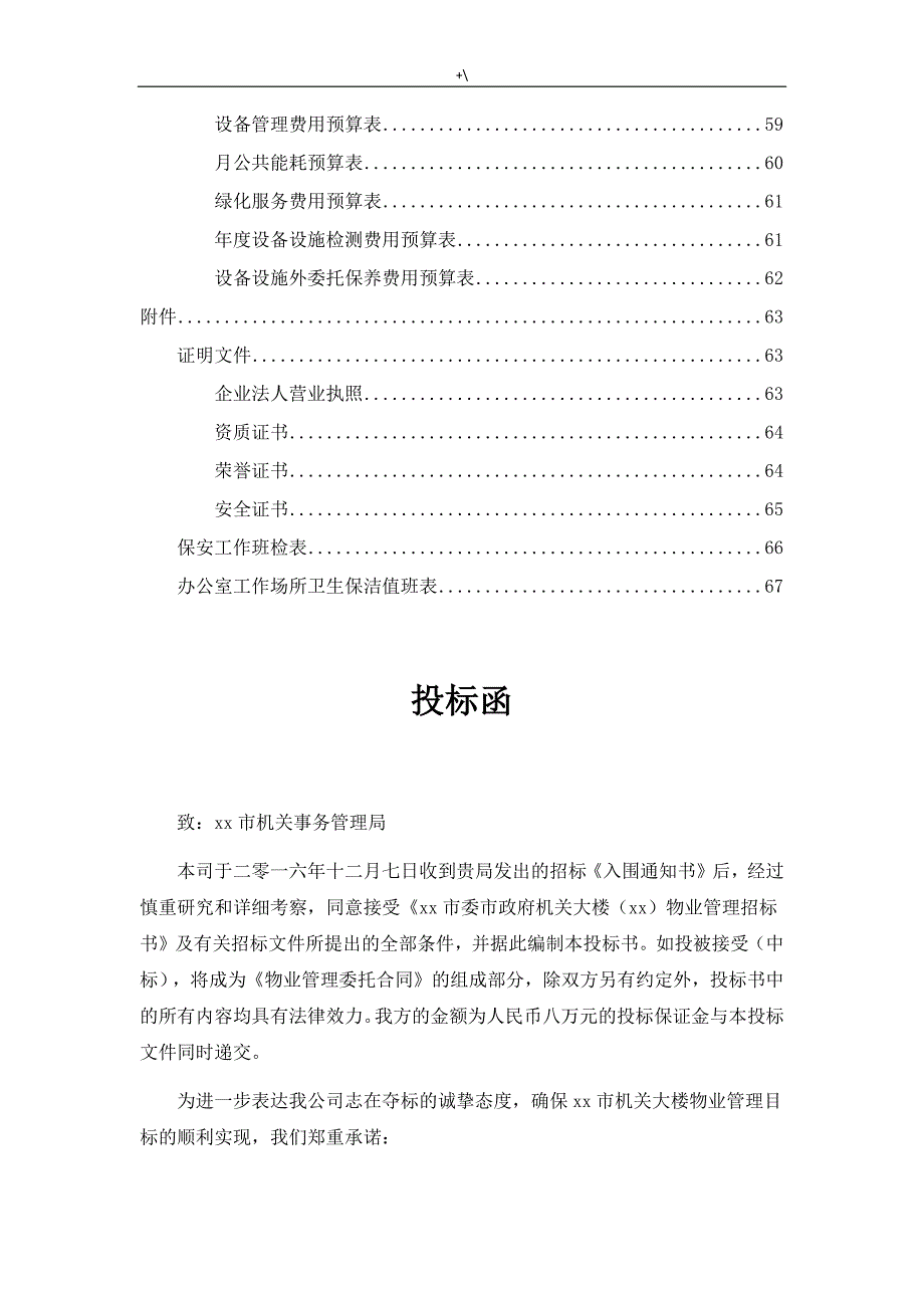 某某市政府大楼物管单位投标书_第4页