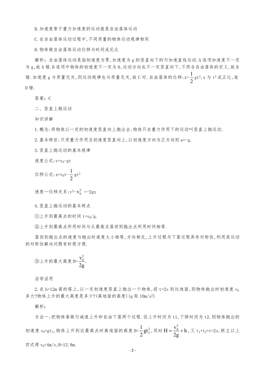 自由落体与竖直上抛运动练习题与答案解析60583_第2页