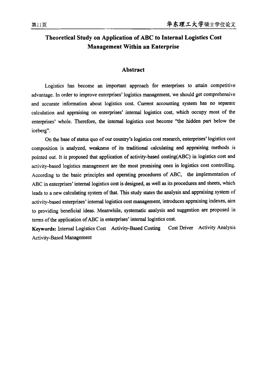 作业成本法在企业内部物流成本管理中应用的理论研究_第2页