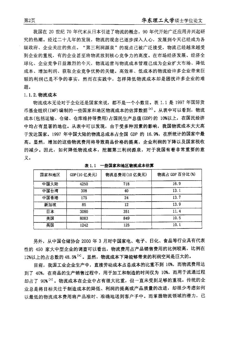 作业成本法在企业内部物流成本管理中应用的理论研究_第5页