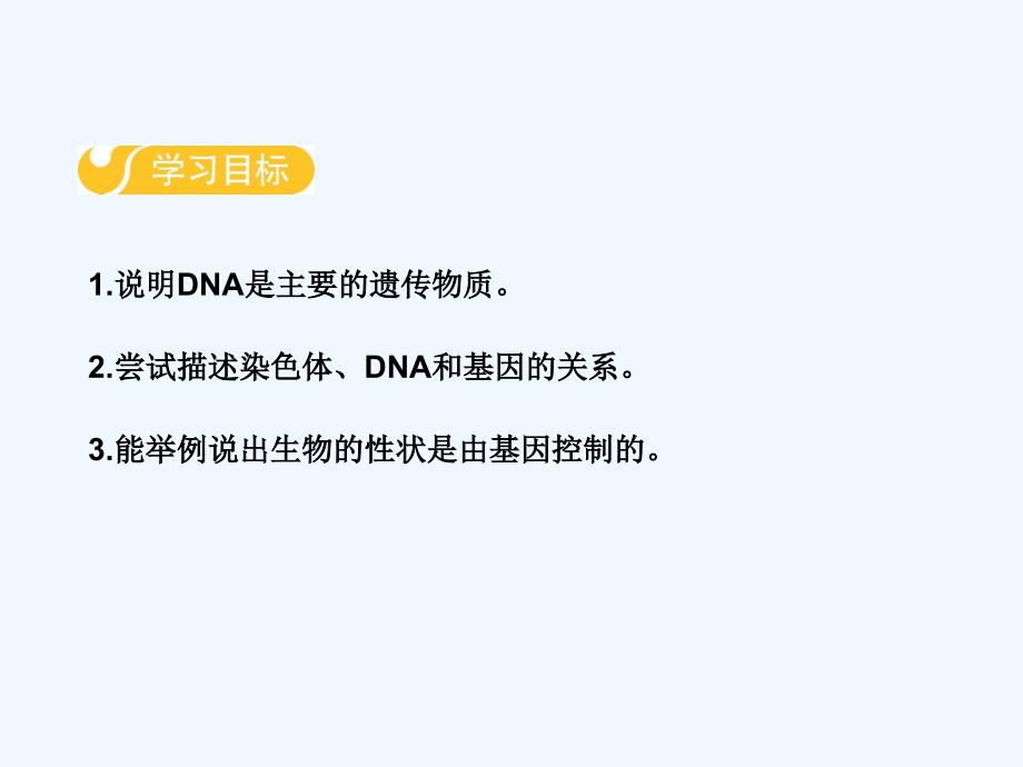 2017-2018学年八年级生物下册第六单元第二章第一节遗传（第2课时）（新）冀教_第2页