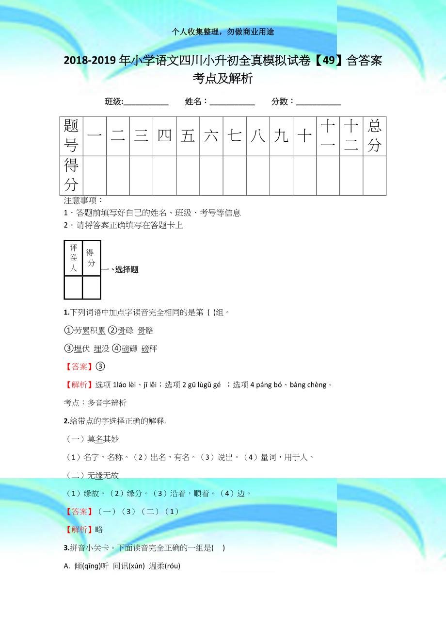 20182019年小学语文四川小升初全真模拟考试【49】含答案考点及解析_第3页