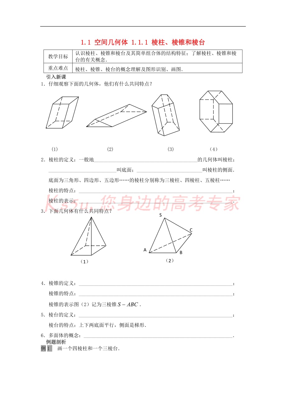 高中数学 第一章 立体几何初步 1.1 空间几何体 1.1.1 棱柱、棱锥和棱台教案 苏教版必修2_第1页