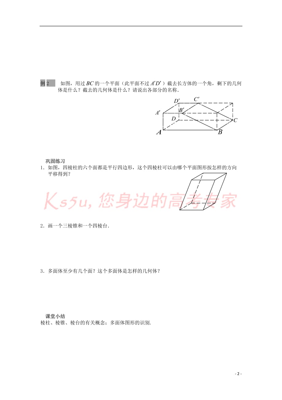 高中数学 第一章 立体几何初步 1.1 空间几何体 1.1.1 棱柱、棱锥和棱台教案 苏教版必修2_第2页