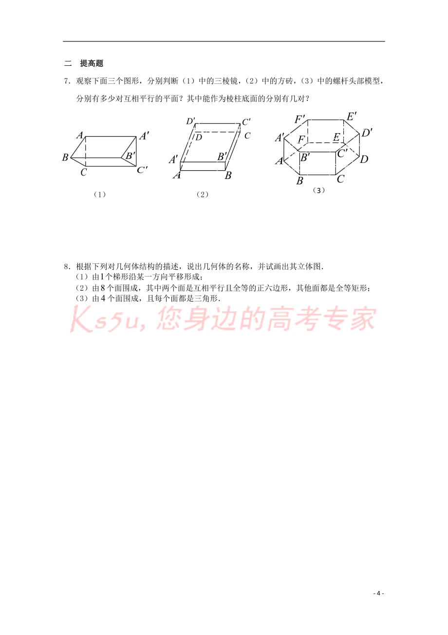 高中数学 第一章 立体几何初步 1.1 空间几何体 1.1.1 棱柱、棱锥和棱台教案 苏教版必修2_第4页