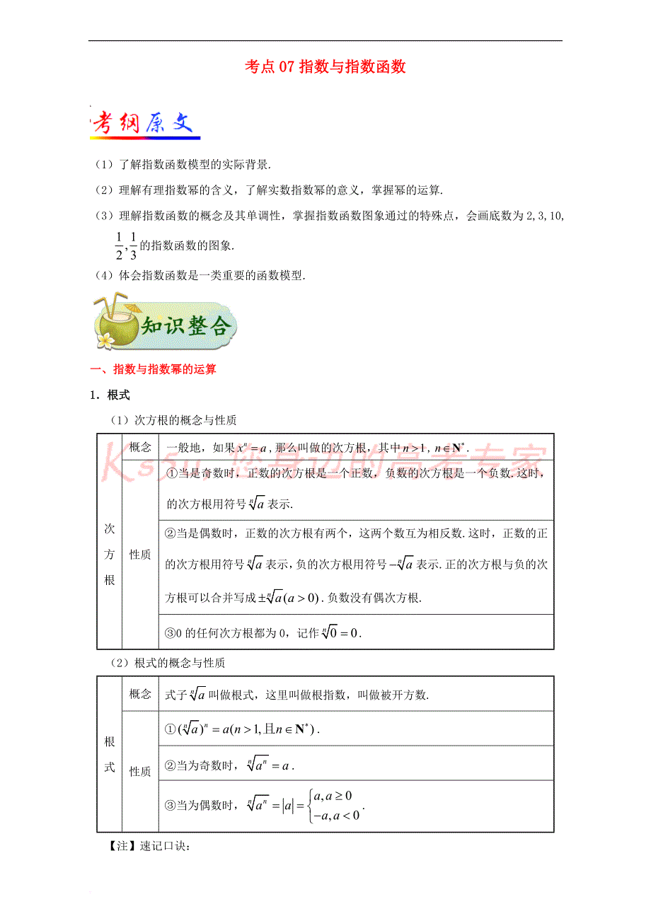 （全国通用）2018年高考数学 考点一遍过 专题07 指数与指数函数（含解析）文_第1页