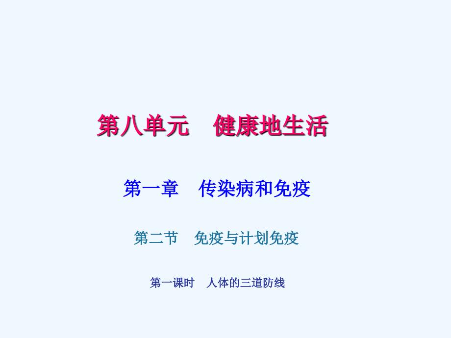 2017-2018学年八年级生物下册8.1.2免疫与计划免疫（第1课时）（新）新人教_第1页