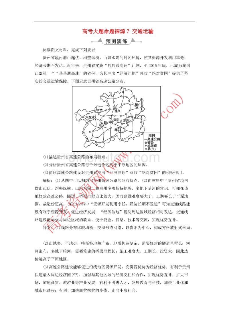 （新课标）2019版高考地理一轮复习 第11章 交通运输布局及其影响 高考大题命题探源7 交通运输预测演练 新人教版_第1页