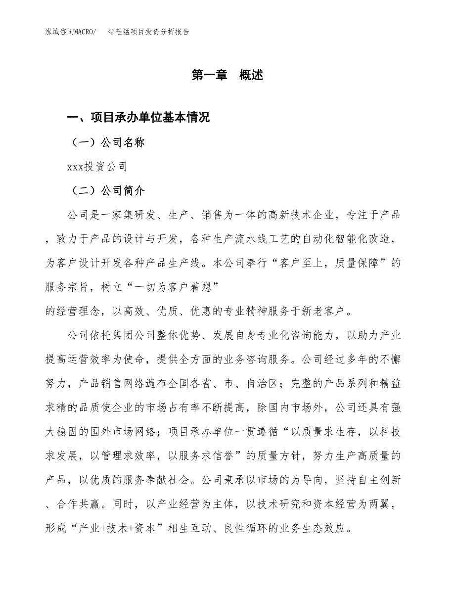 铝硅锰项目投资分析报告（总投资14000万元）（57亩）_第2页