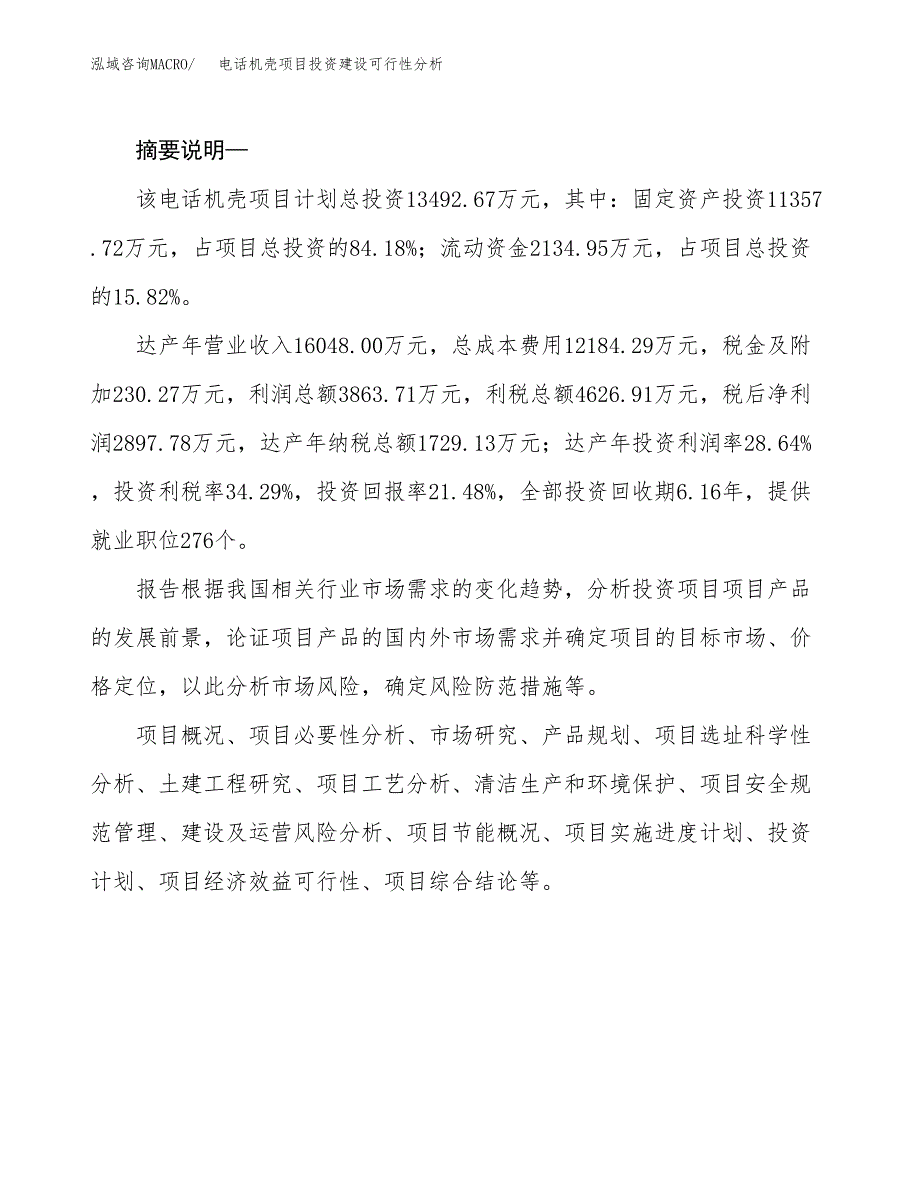 电话机壳项目投资建设可行性分析.docx_第2页