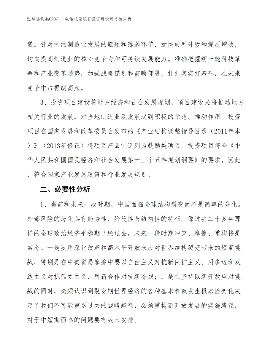 电话机壳项目投资建设可行性分析.docx_第4页