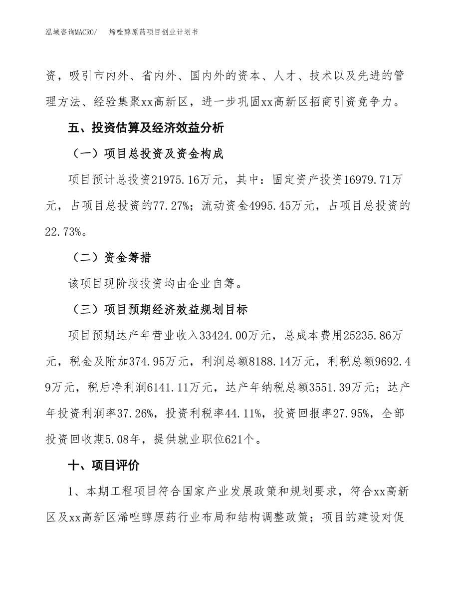 烯唑醇原药项目创业计划书.docx_第5页