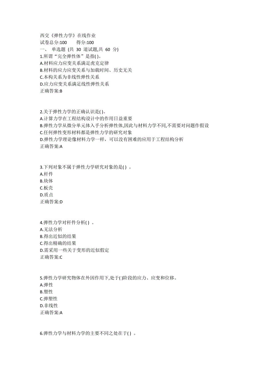 西交《弹性力学》在线作业满分的哦_第1页