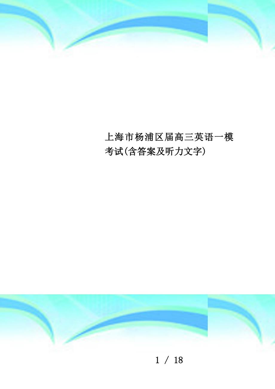 上海市杨浦区届高三英语一模考试(含答案及听力文字)_第1页