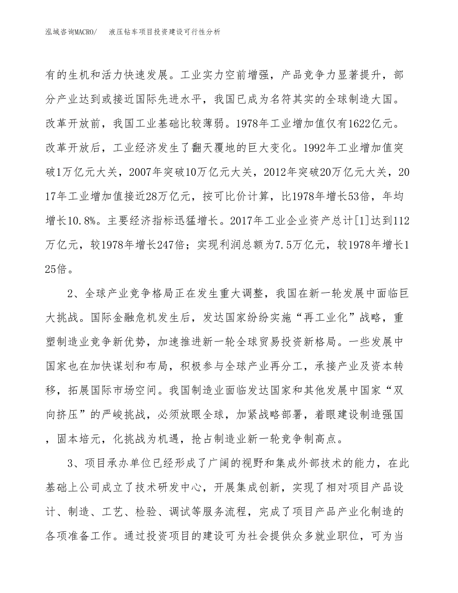 液压钻车项目投资建设可行性分析.docx_第4页