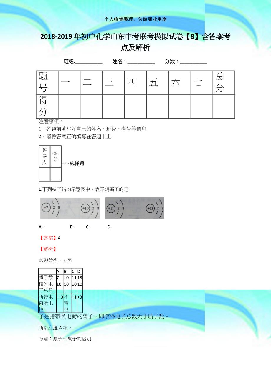 20182019年初中化学山东中考联考模拟考试【8】含答案考点及解析_第3页