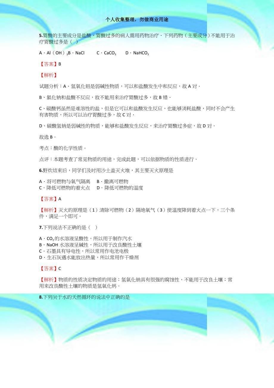 20182019年初中化学山东中考联考模拟考试【8】含答案考点及解析_第5页