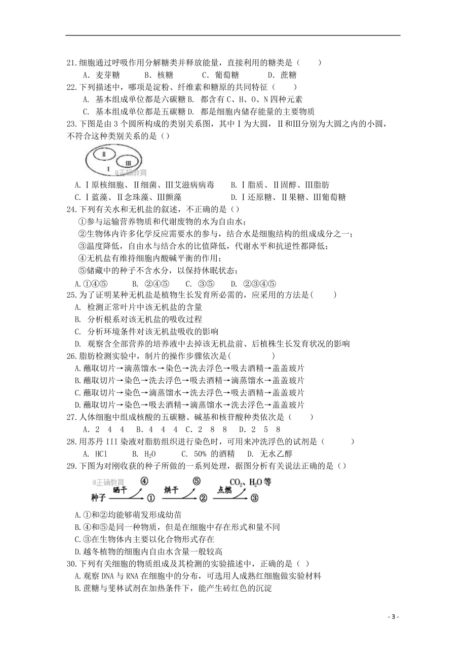 重庆市彭水县2017－2018学年高一生物上学期期中试题_第3页