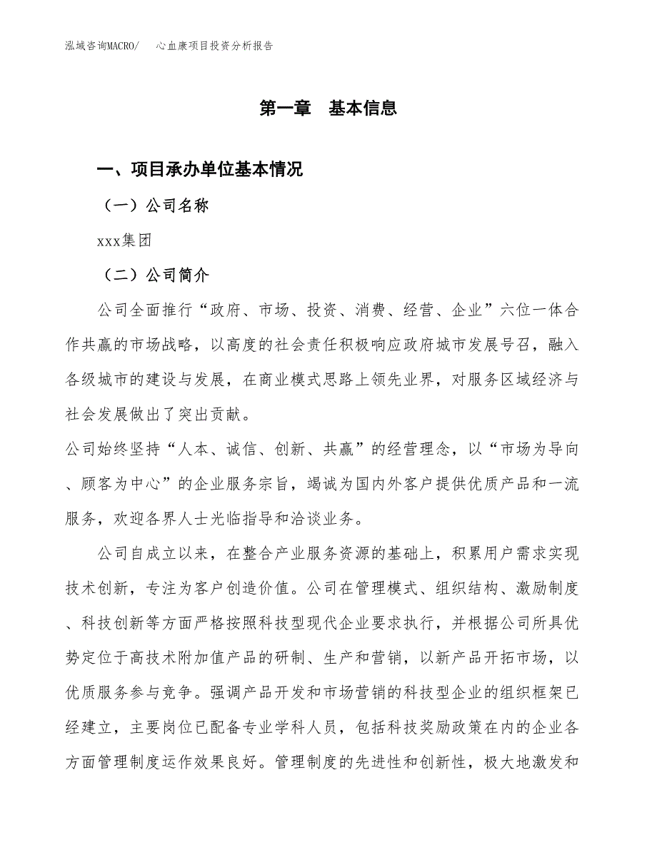 心血康项目投资分析报告（总投资10000万元）（42亩）_第2页