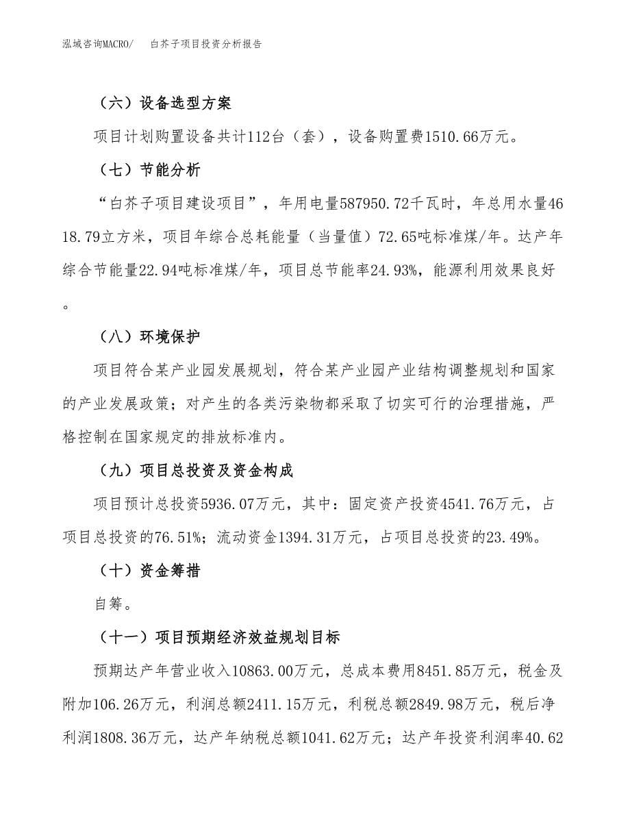 白芥子项目投资分析报告（总投资6000万元）（25亩）_第5页