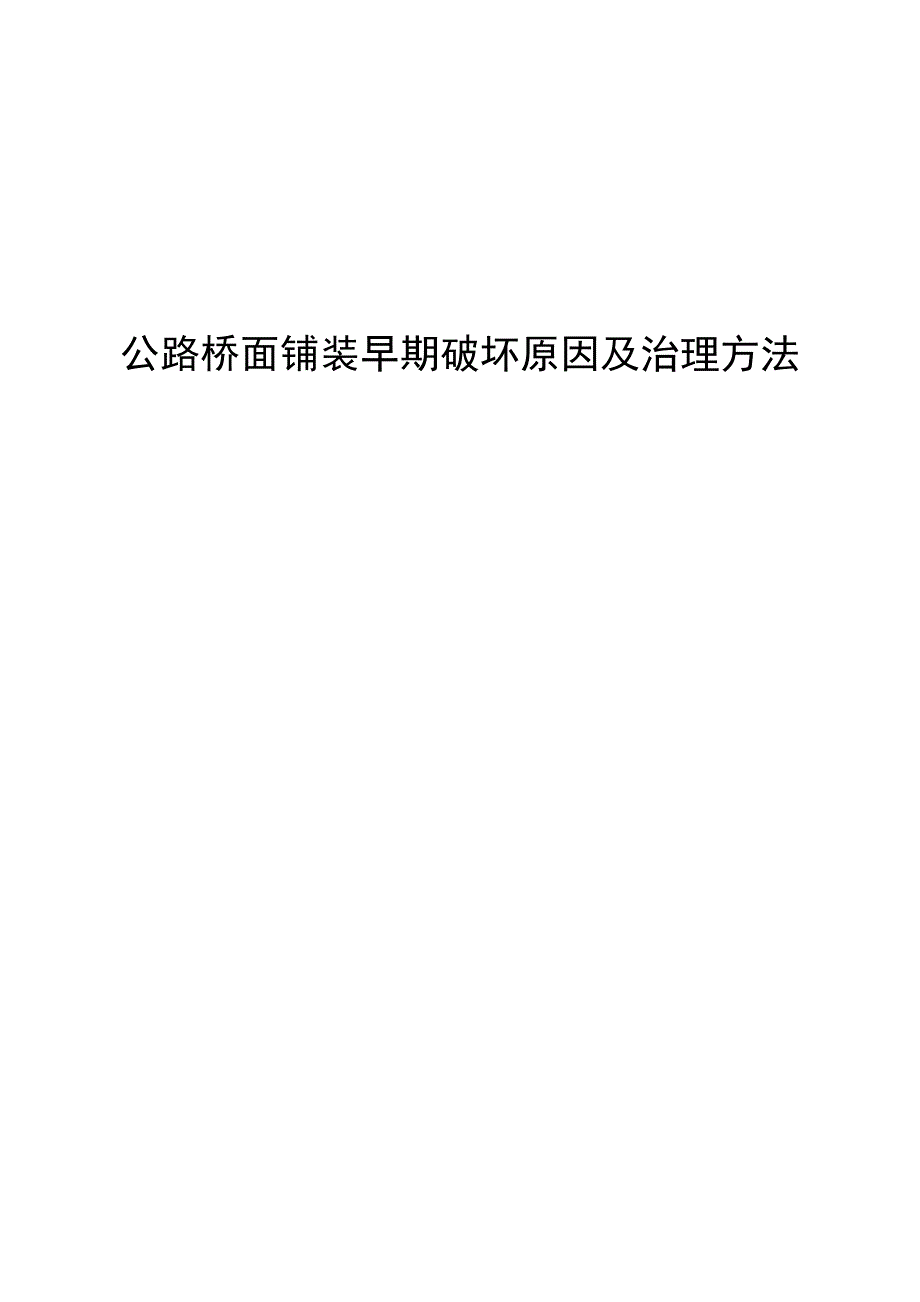 公路桥面铺装早期破坏原因及治理方法讲解_第1页