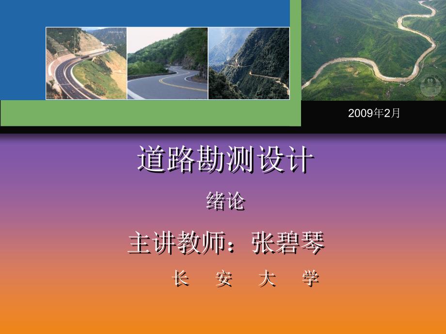 道路勘察设计绪论讲解_第1页