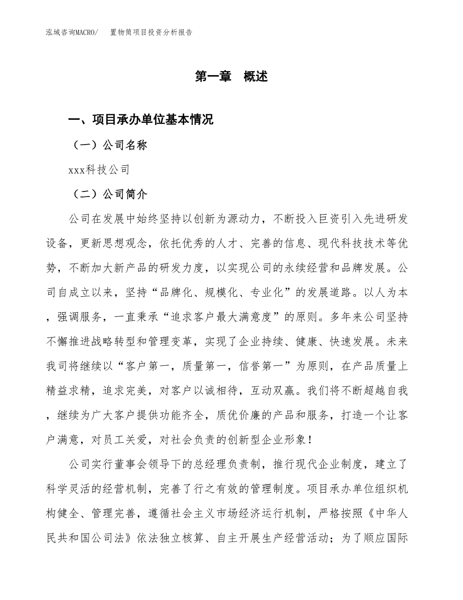 置物筒项目投资分析报告（总投资8000万元）（34亩）_第2页