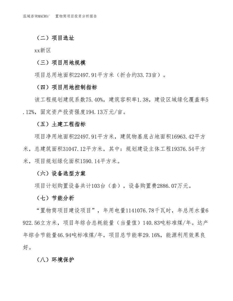 置物筒项目投资分析报告（总投资8000万元）（34亩）_第5页