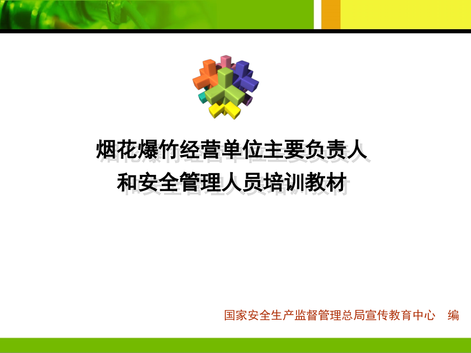 烟花爆竹经营安全培训资料_第1页