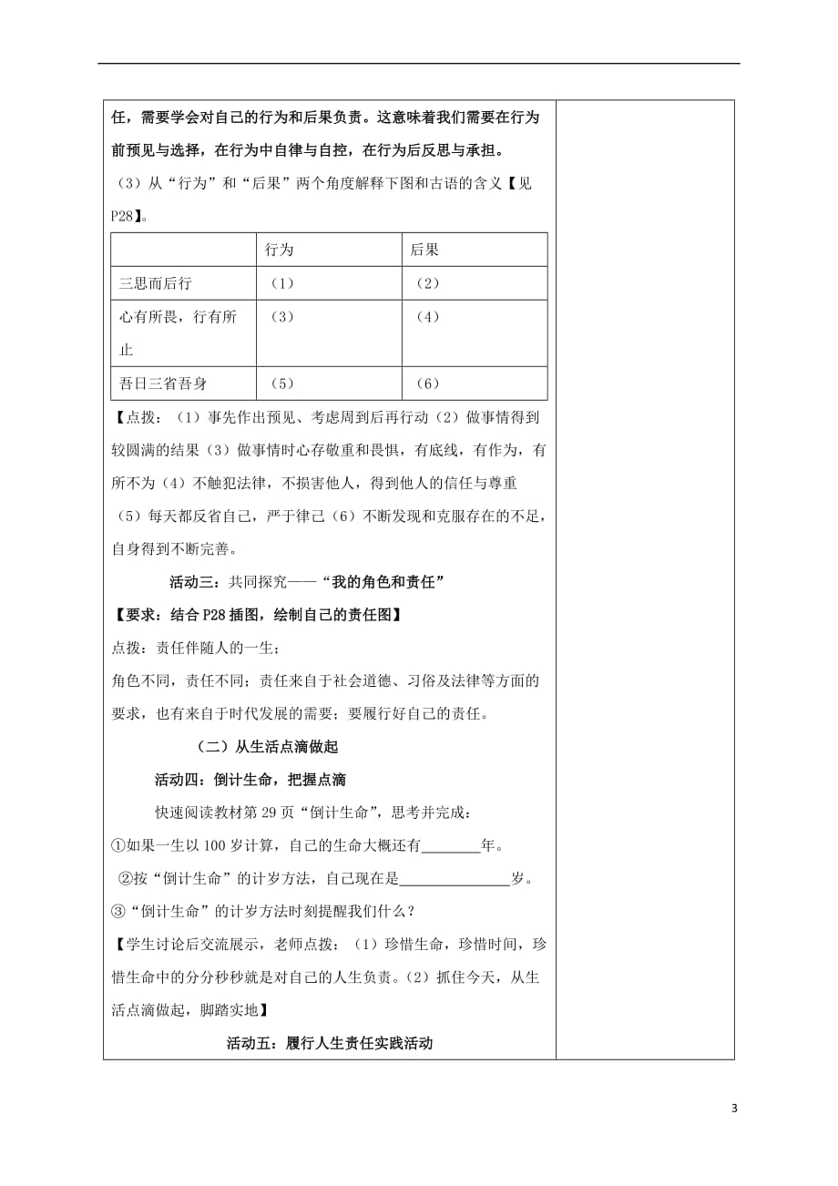 （2016年秋季版）七年级道德与法治下册 第四单元 体悟生命价值 第12课 感悟人生 第2框 担负人生责任教学设计 苏教版_第3页