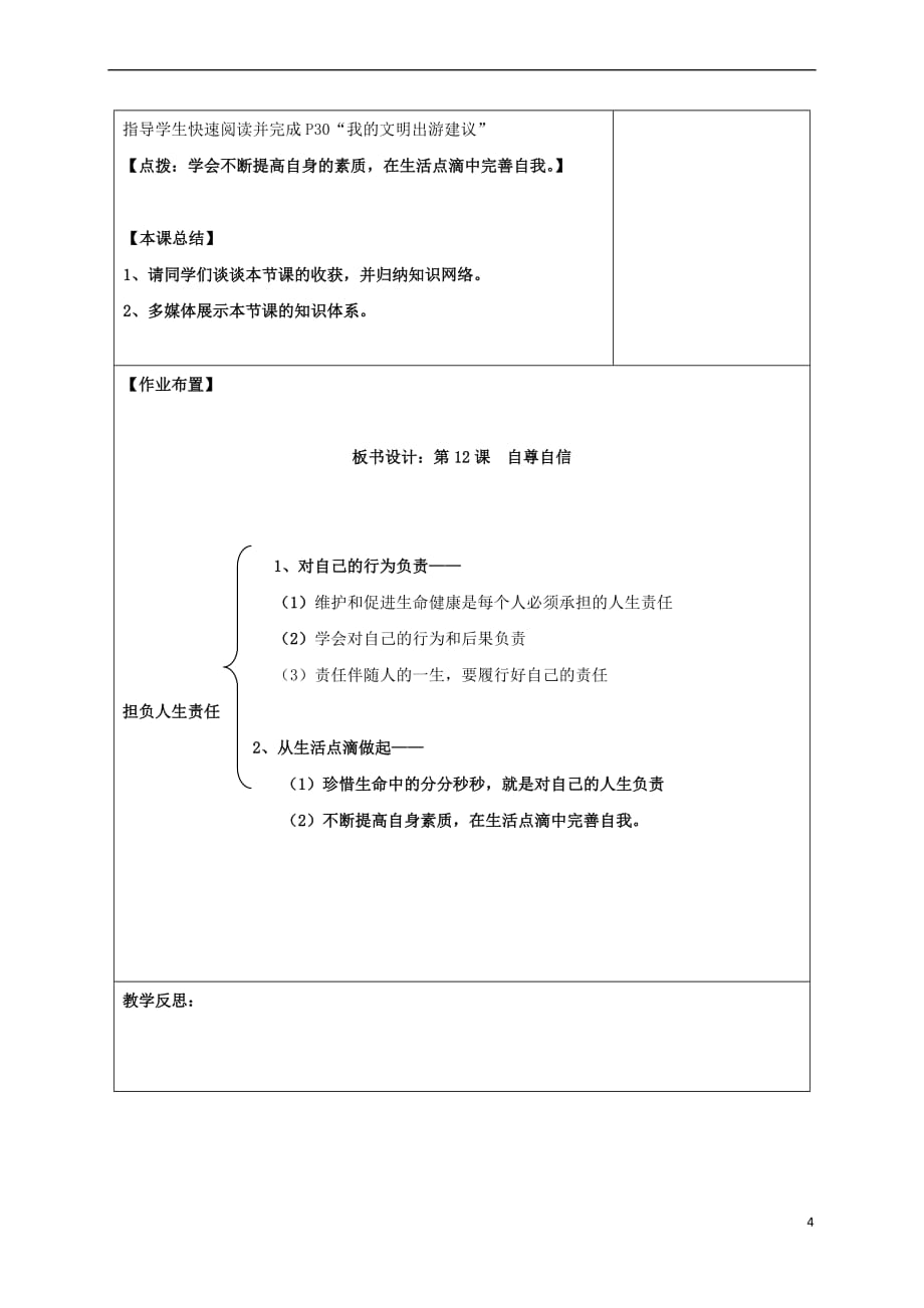 （2016年秋季版）七年级道德与法治下册 第四单元 体悟生命价值 第12课 感悟人生 第2框 担负人生责任教学设计 苏教版_第4页