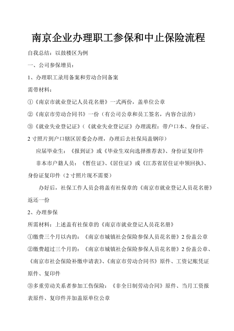 南京办理职工参保和中止保险流程_第1页
