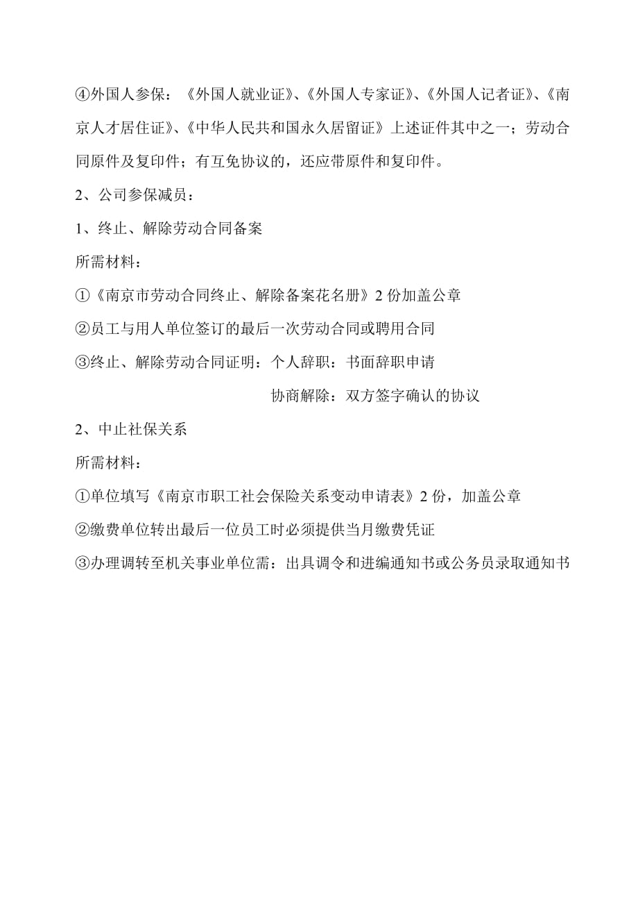 南京办理职工参保和中止保险流程_第2页