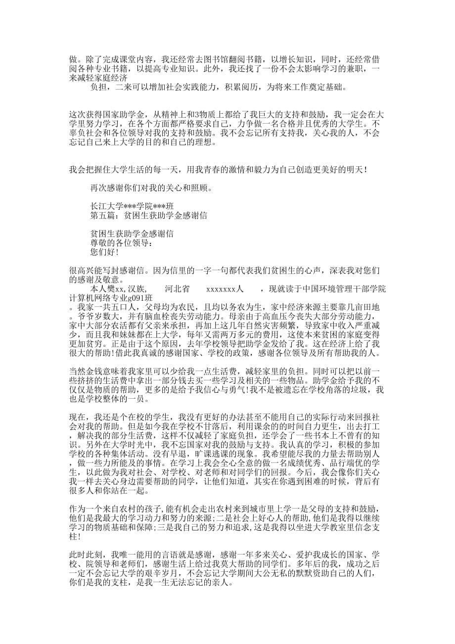 在校农村贫困学生获助学金后的感谢信(精选多 篇).docx_第5页