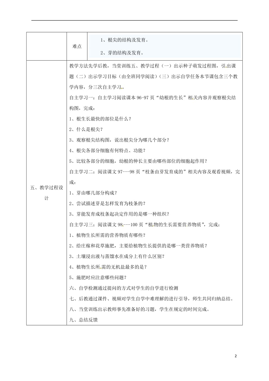 陕西省石泉县七年级生物上册 3.2.2 植株的生长教案2 (新版)新人教版_第2页
