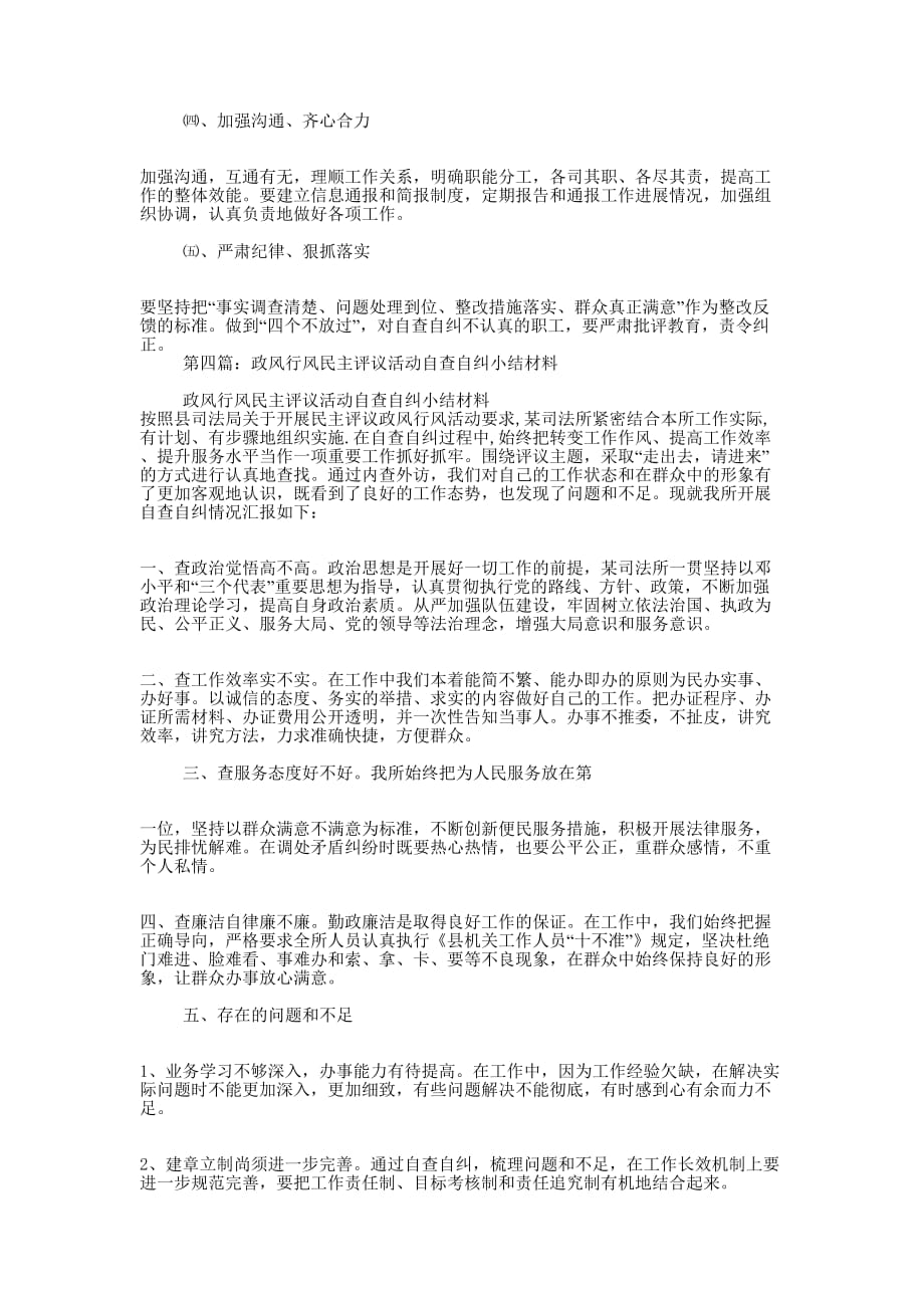 工商政风行风评议自查自纠 小结.docx_第4页