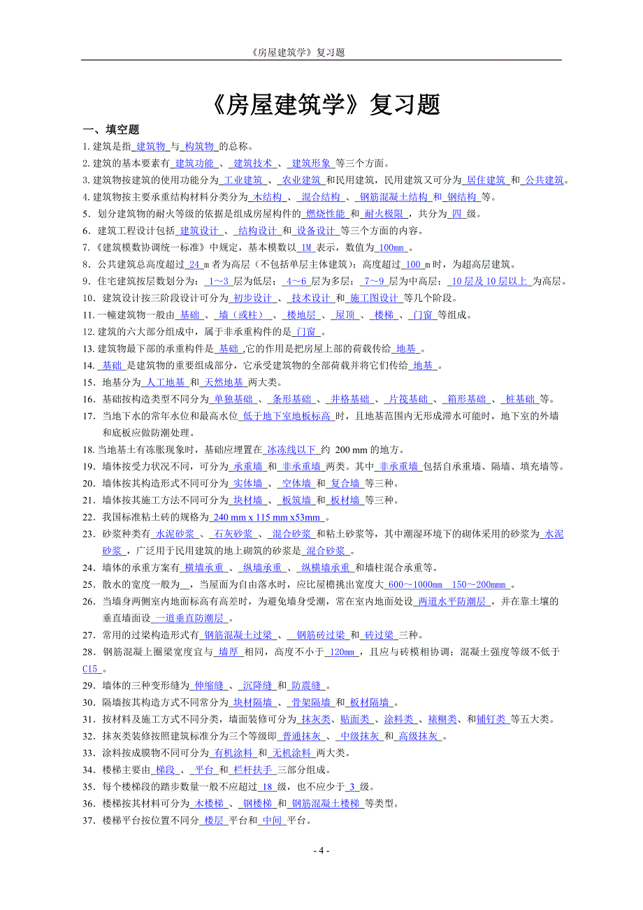 《房屋建筑学》复习题及答案_第4页