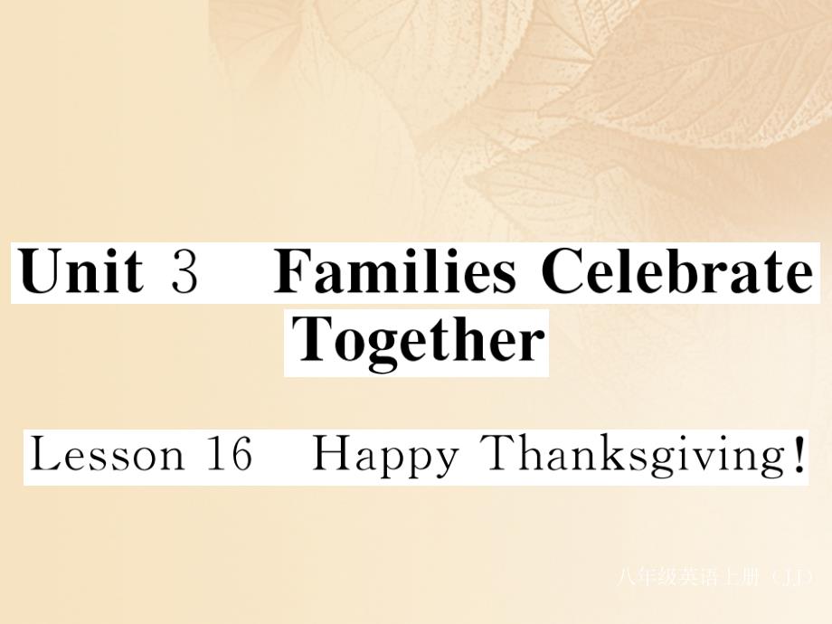 2017-2018学年八年级英语上册 unit 3 families celebrate together lesson 16 happy thanksgiving （新版）冀教版_第1页