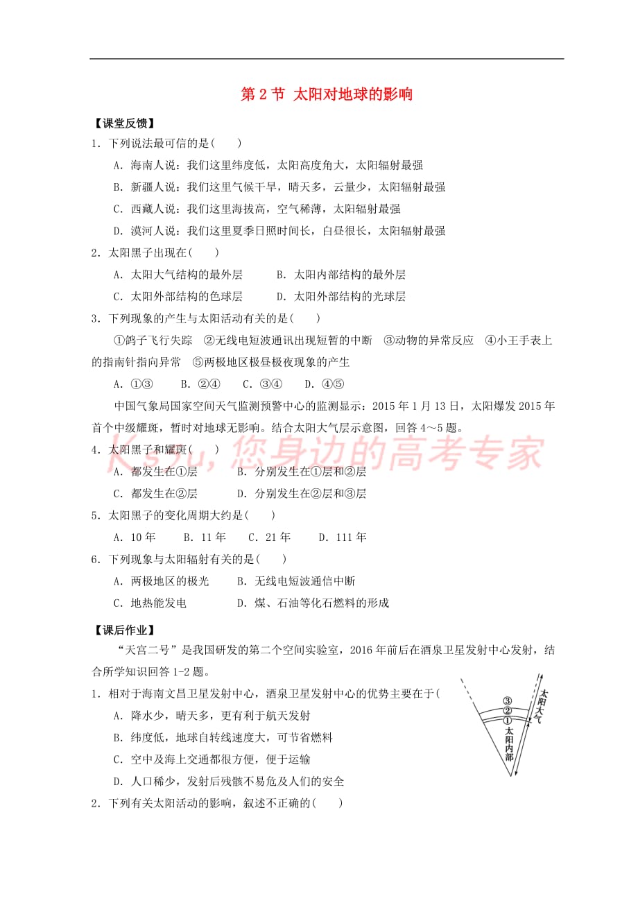 高中地理 第一章 行星地球 1.2 太阳对地球的影响同步测试(无答案)新人教版必修1_第1页