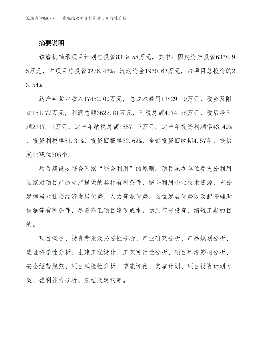 磨机轴承项目投资建设可行性分析.docx_第2页