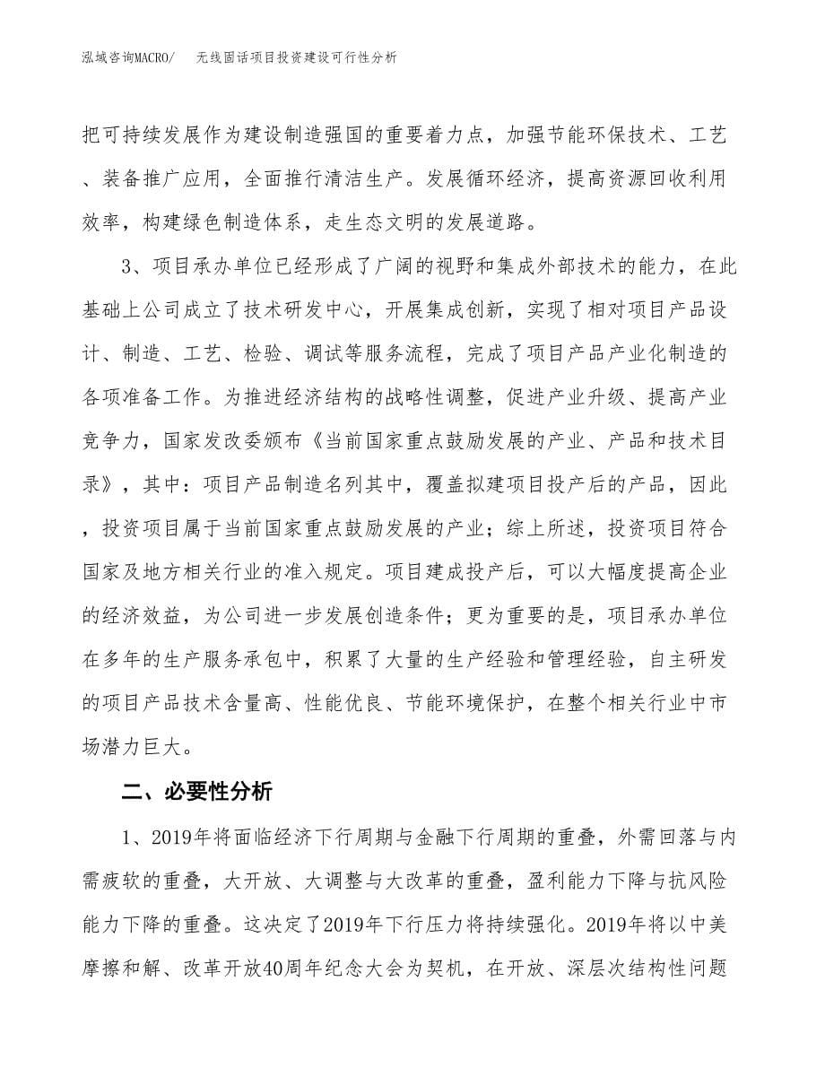 无线固话项目投资建设可行性分析.docx_第5页